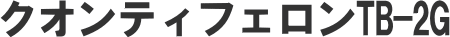 �N�I���e�B�t�F����TB-2G