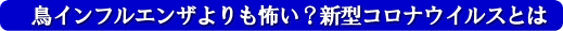 鳥インフルエンザよりも怖い?新型コロナウイルスとは