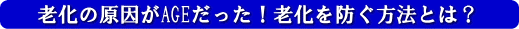 �V���̌�����AGE�������I�V����h�����@�Ƃ́H